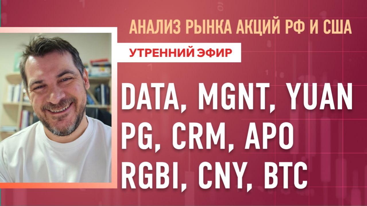 Анализ рынка акций РФ и США/ DATA, MGNT, YUAN, PG, CRM, APO/ RGBI, CNY, BTC