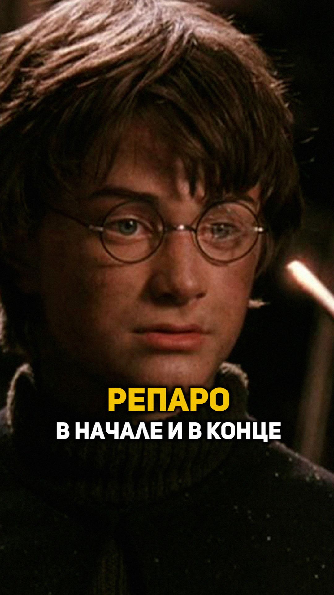Репаро в начале и в конце #shorts #гаррипоттер
