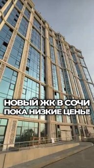 НОВЫЙ ЖК в Сочи с ПРЯМЫМ видом на море. Пока низкие цены!