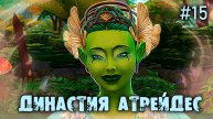 Матушка - Природа🍀 Династия Атрейдес🍀The Sims 4 🍀15 Серия