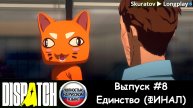 Dispatch: Выпуск #8 - Единство. Финал (Прохождение с русской озвучкой)