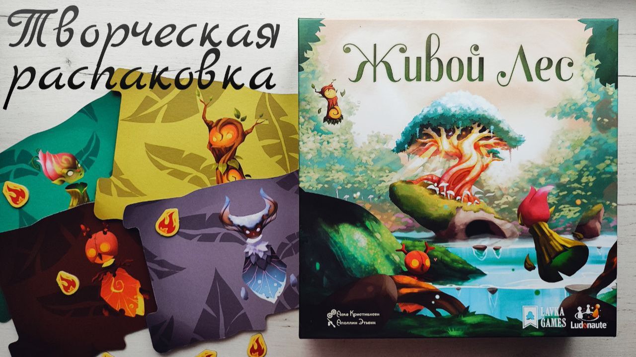 Живой лес 🦊 распаковка настольной игры: компоненты и песня об игре