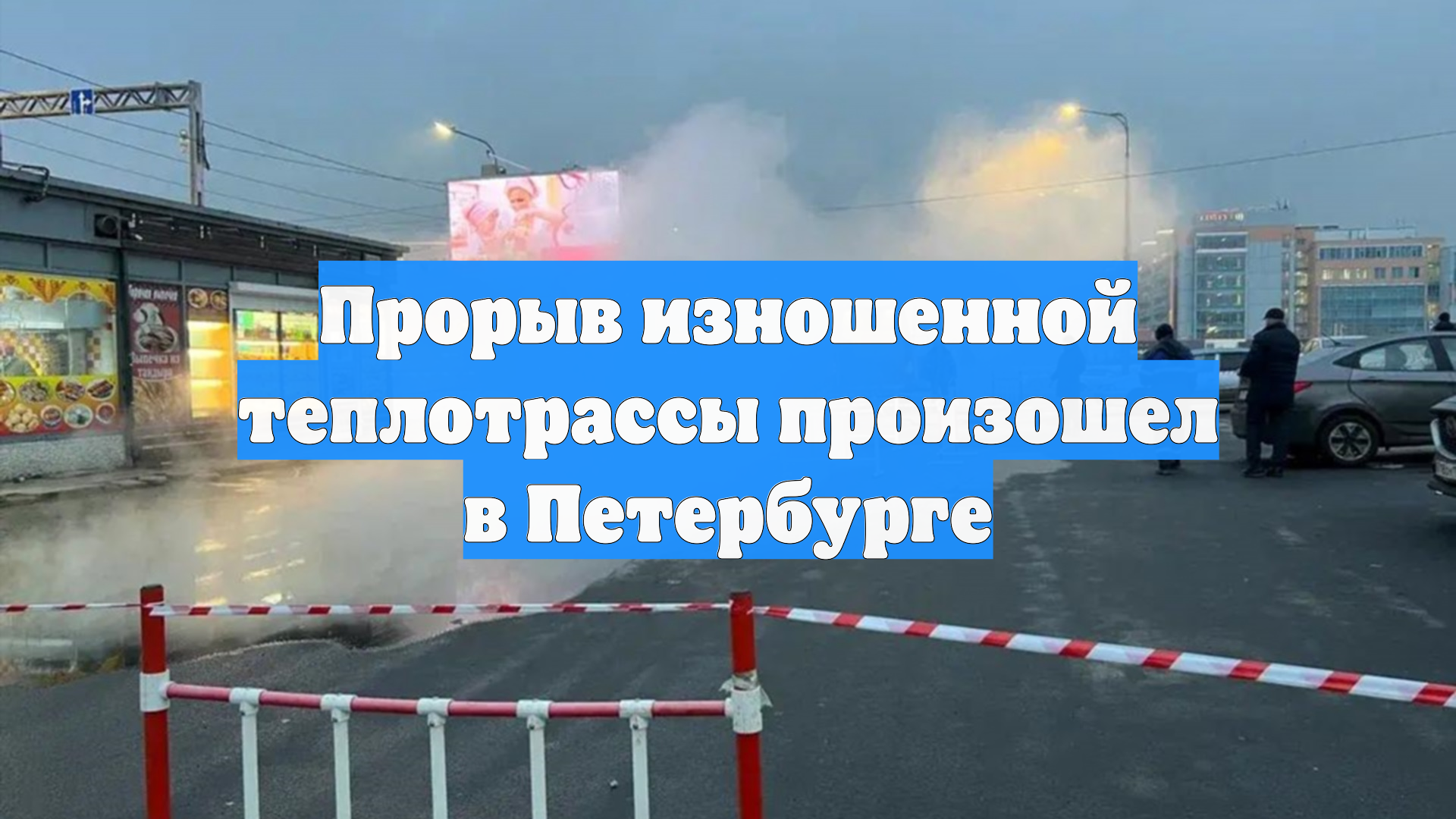 Прорыв изношенной теплотрассы произошел в Петербурге