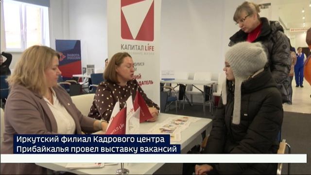 Более 300 человек посетили ярмарку вакансий в Иркутском филиале Кадрового центра Прибайкалья