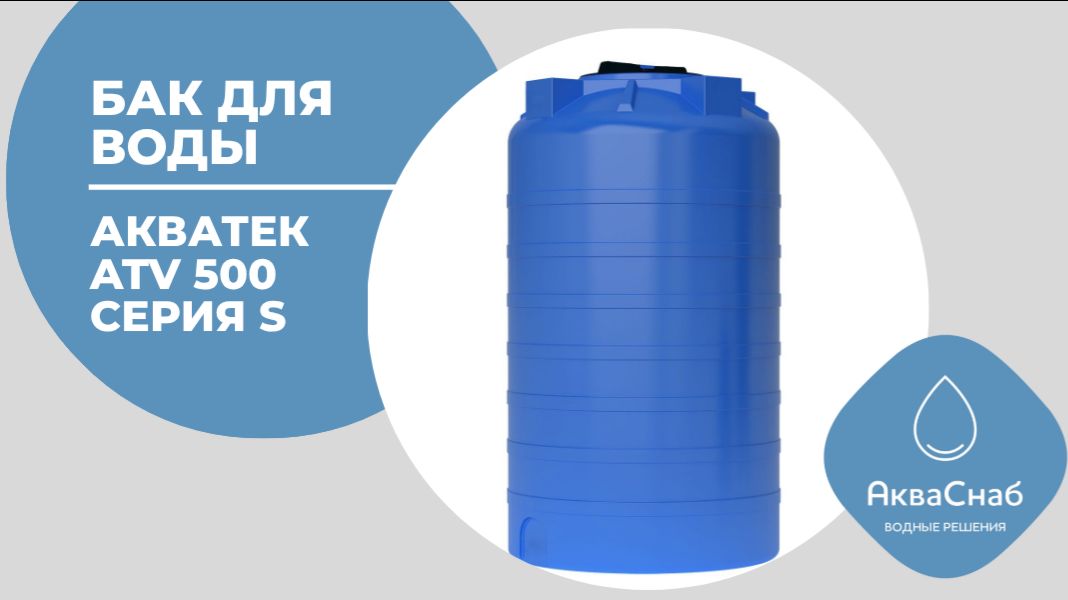 Обзор Бака для воды АКВАТЕК ATV-500 S л https://vk.cc/cRHF5e