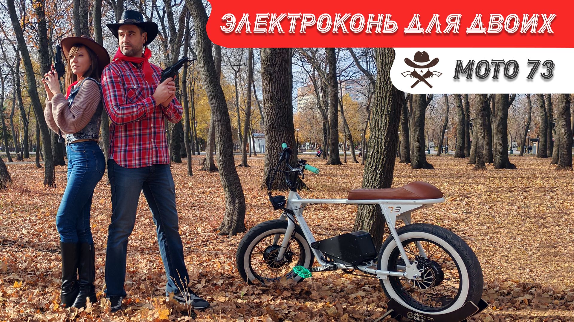 Электрификация Moto 73. Электровелосипед для двоих