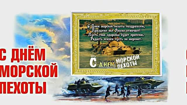 С Днём Морской Пехоты 6! Праздничное поздравление С Днём Морской Пехоты!