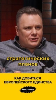 Как добиться европейского единства