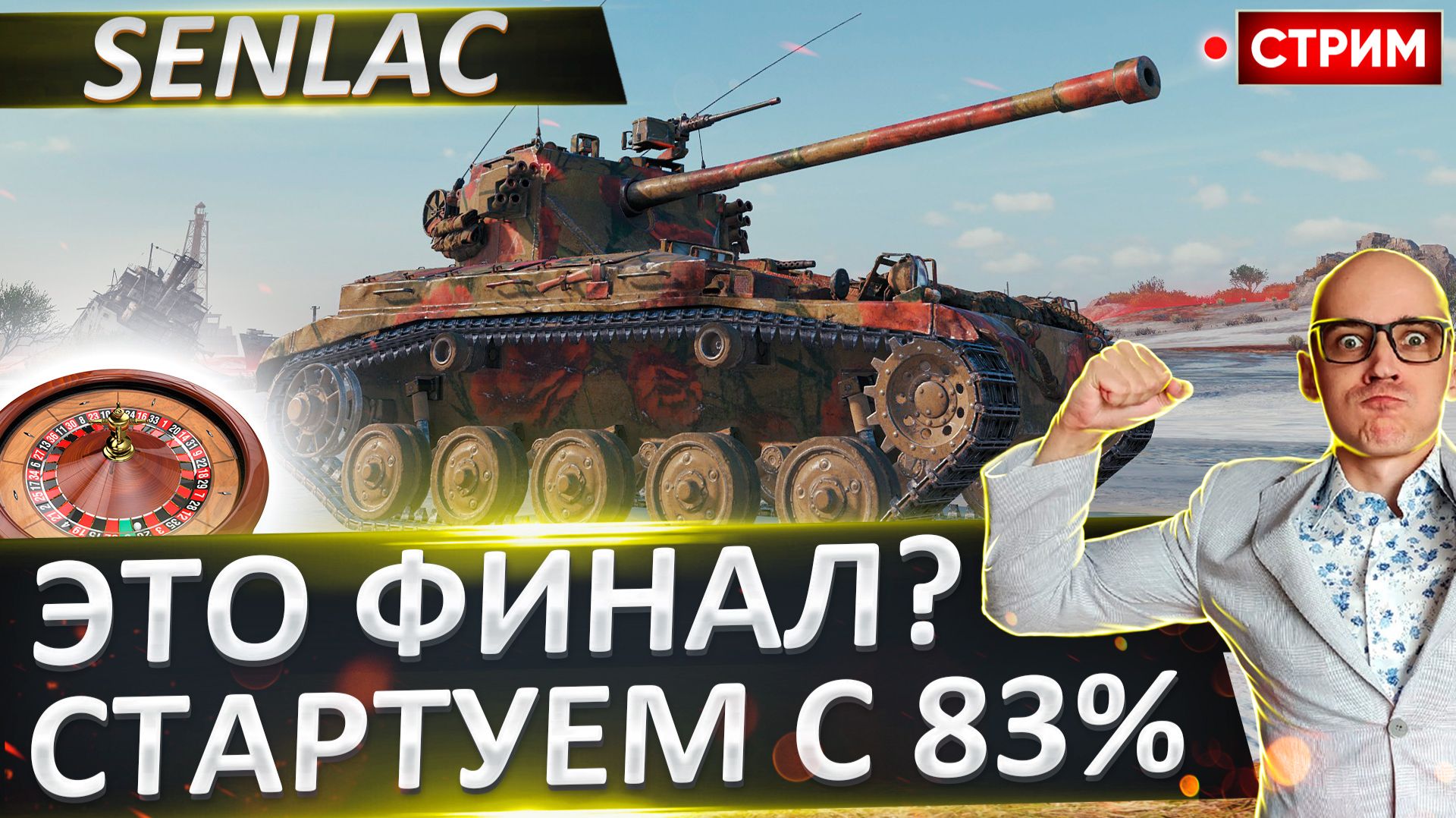 FV1066 Senlac | Финалирую - Старт с 83%