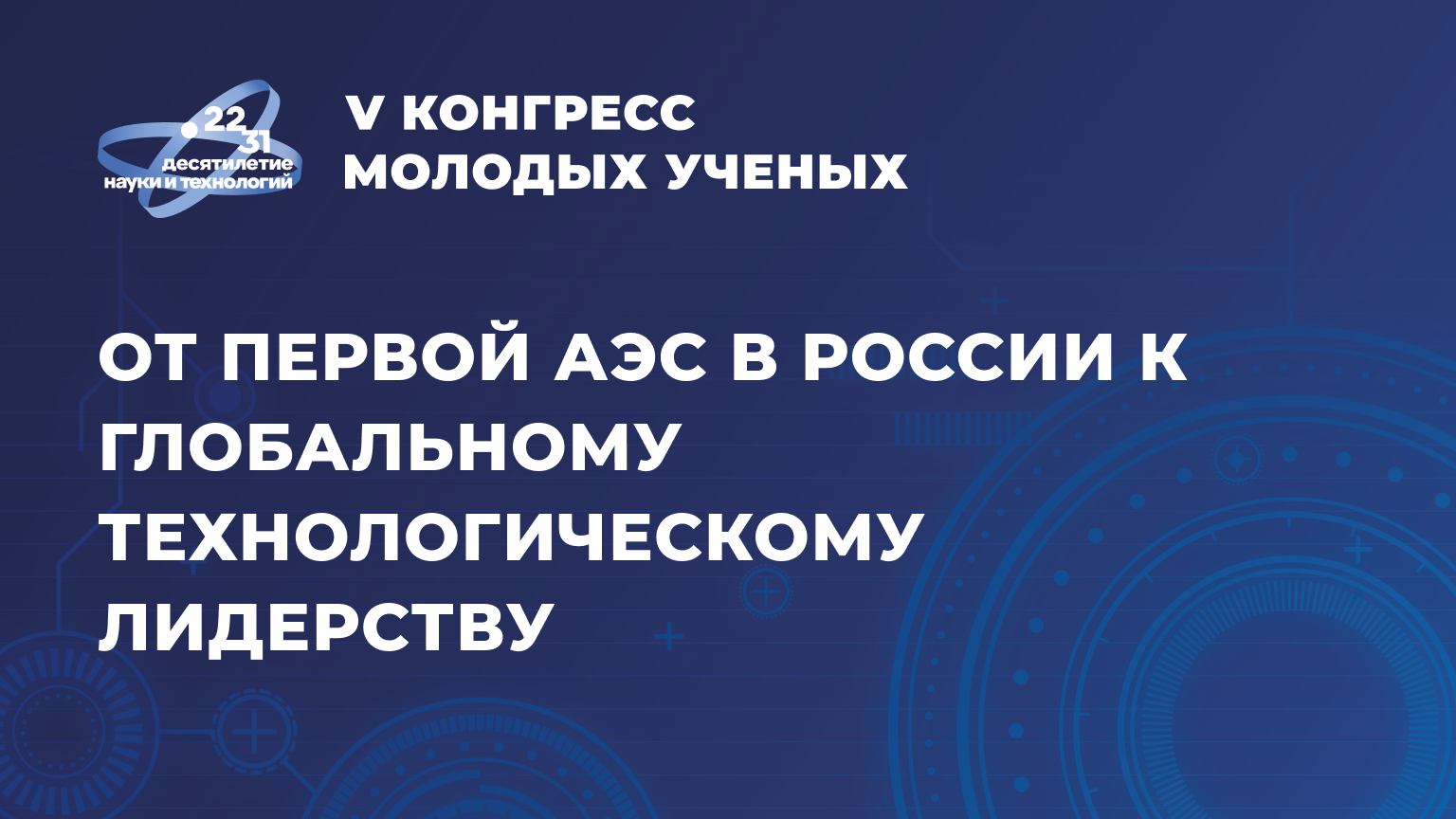 Сессия «От первой АЭС в России к глобальному технологическому лидерству»