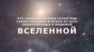 Эта сверхгигантская галактика самая большая и яркая из всех обнаруженных в видимой Вселенной