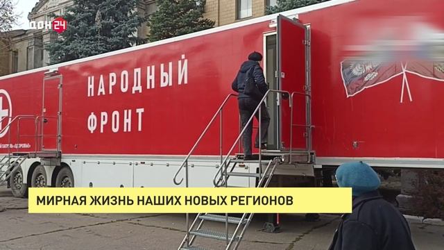 Мирная жизнь наших новых регионов