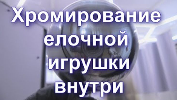 Как хромировать Елочные Игрушки внутри стекла за 5 минут от Sky Chrome technology !