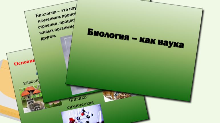 Биология как наука