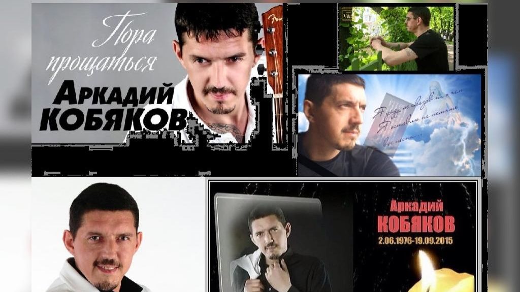 В Память Аркадия Кобякова (Сборник)