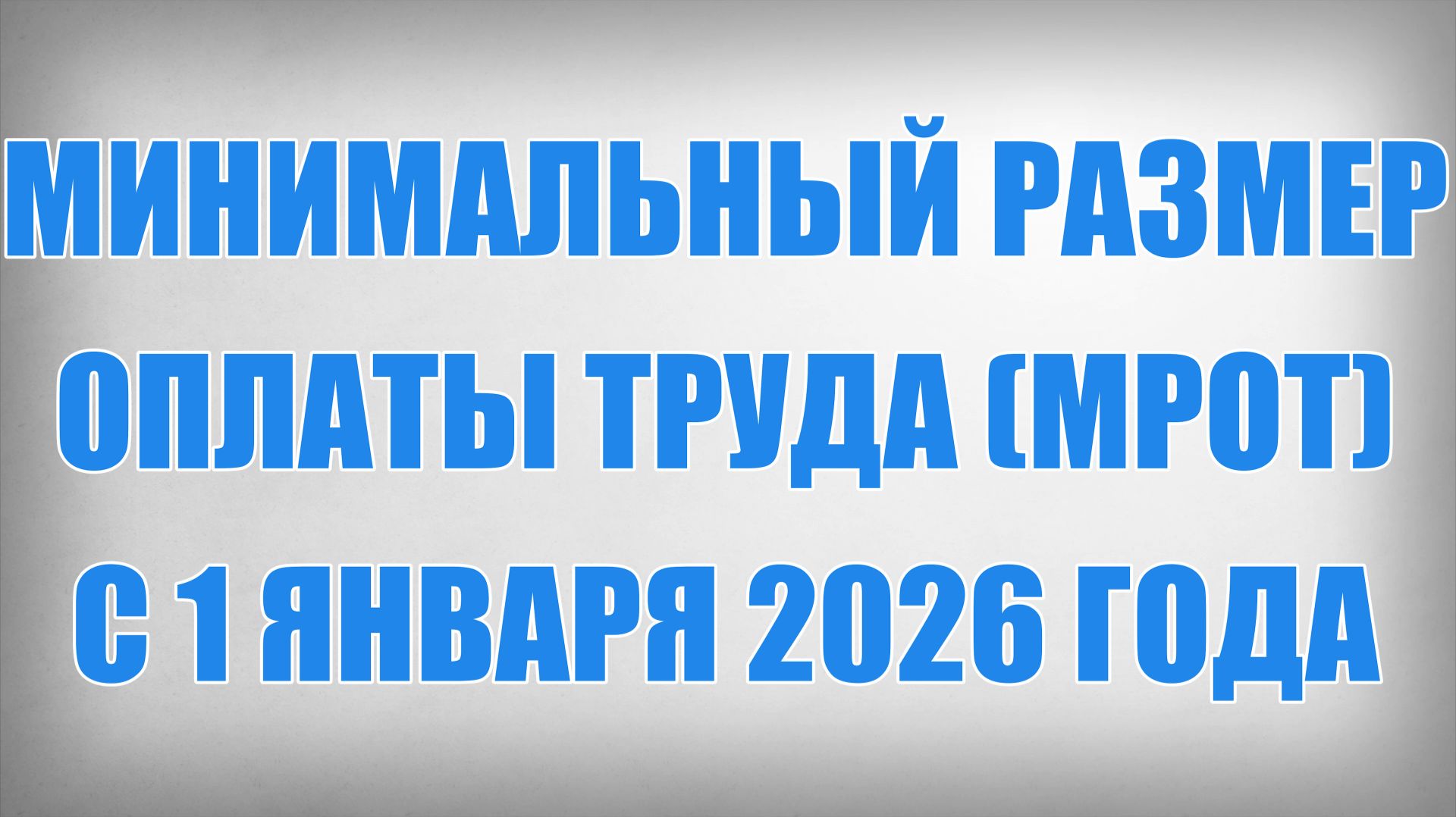 Минимальный Размер Оплаты Труда (МРОТ) с 1 Января 2026 года
