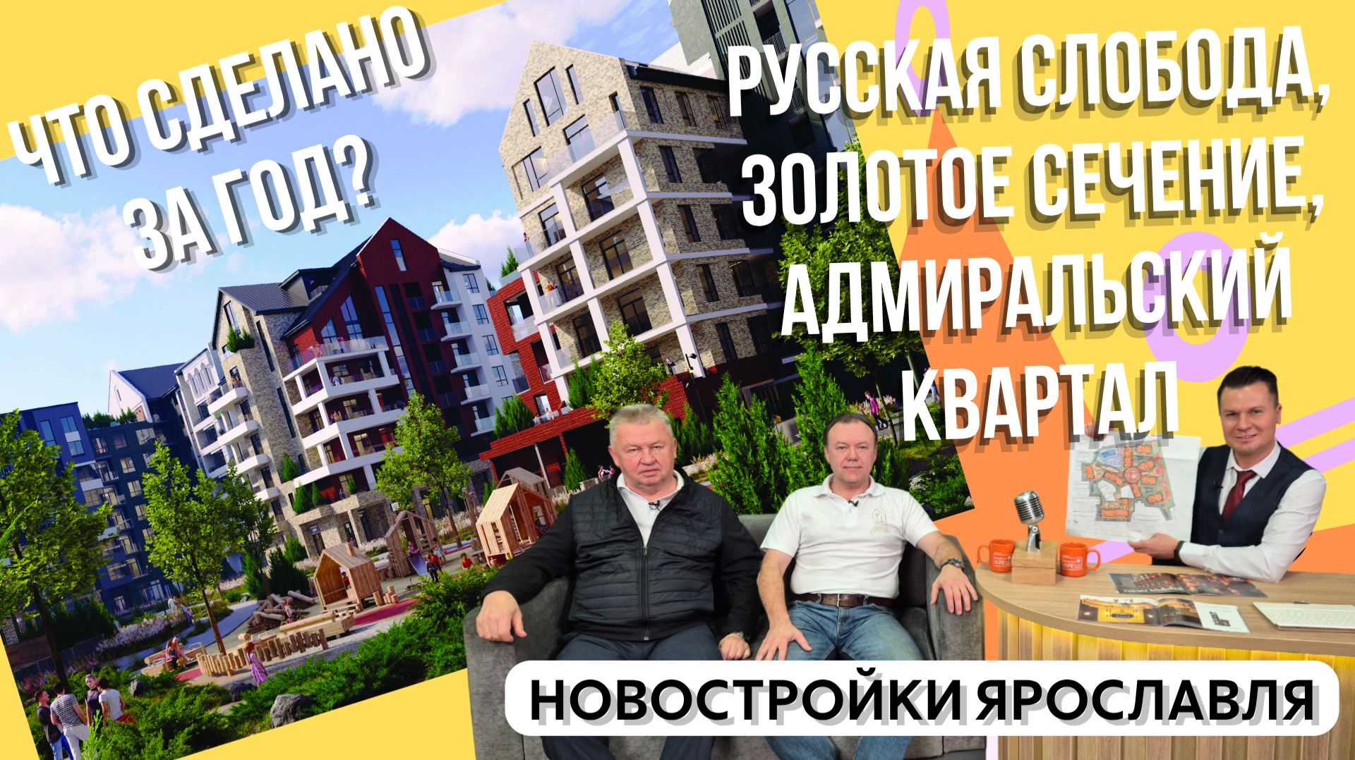 Проекты Русской Европы в  Ярославле: что изменилось за год? Отвечают Виктор Иванюк и Дмитрий Бажин