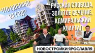 Проекты Русской Европы в Ярославле: что изменилось за год? Отвечают Виктор Иванюк и Дмитрий Бажин