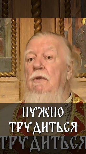 ☦️О том, что нужно трудиться, чтобы изменить себя к лучшему!🙏🙏🙏