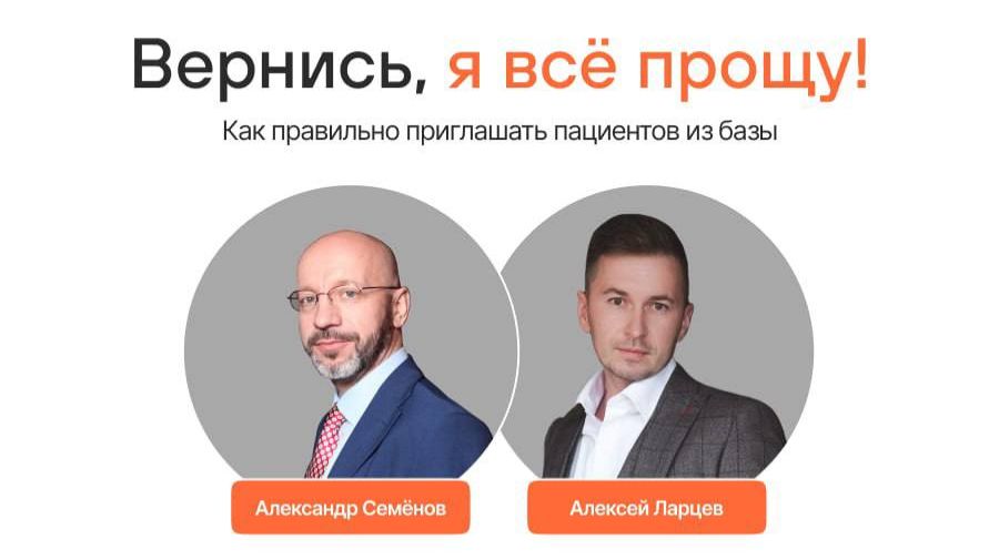 Вернись, я всё прощу! Как правильно приглашать пациентов из базы?