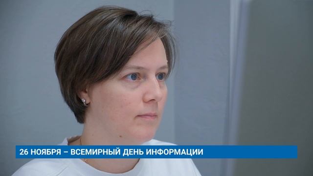 26 НОЯБРЯ – ВСЕМИРНЫЙ ДЕНЬ ИНФОРМАЦИИ