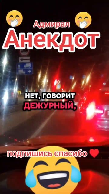 Анекдот Адмирал #Shorts #Юмор #Тренды #анекдоты