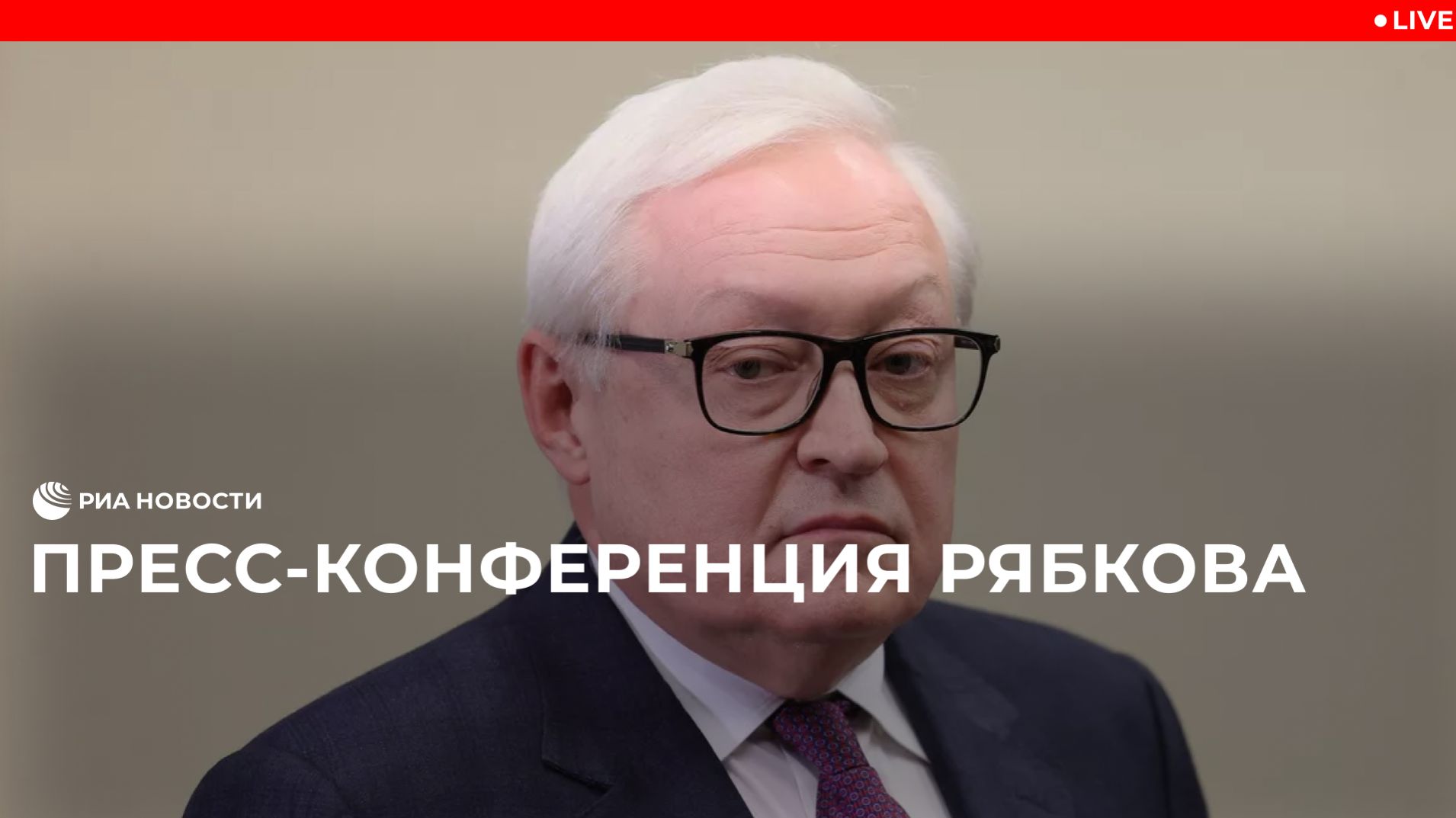 Пресс-подход Рябкова