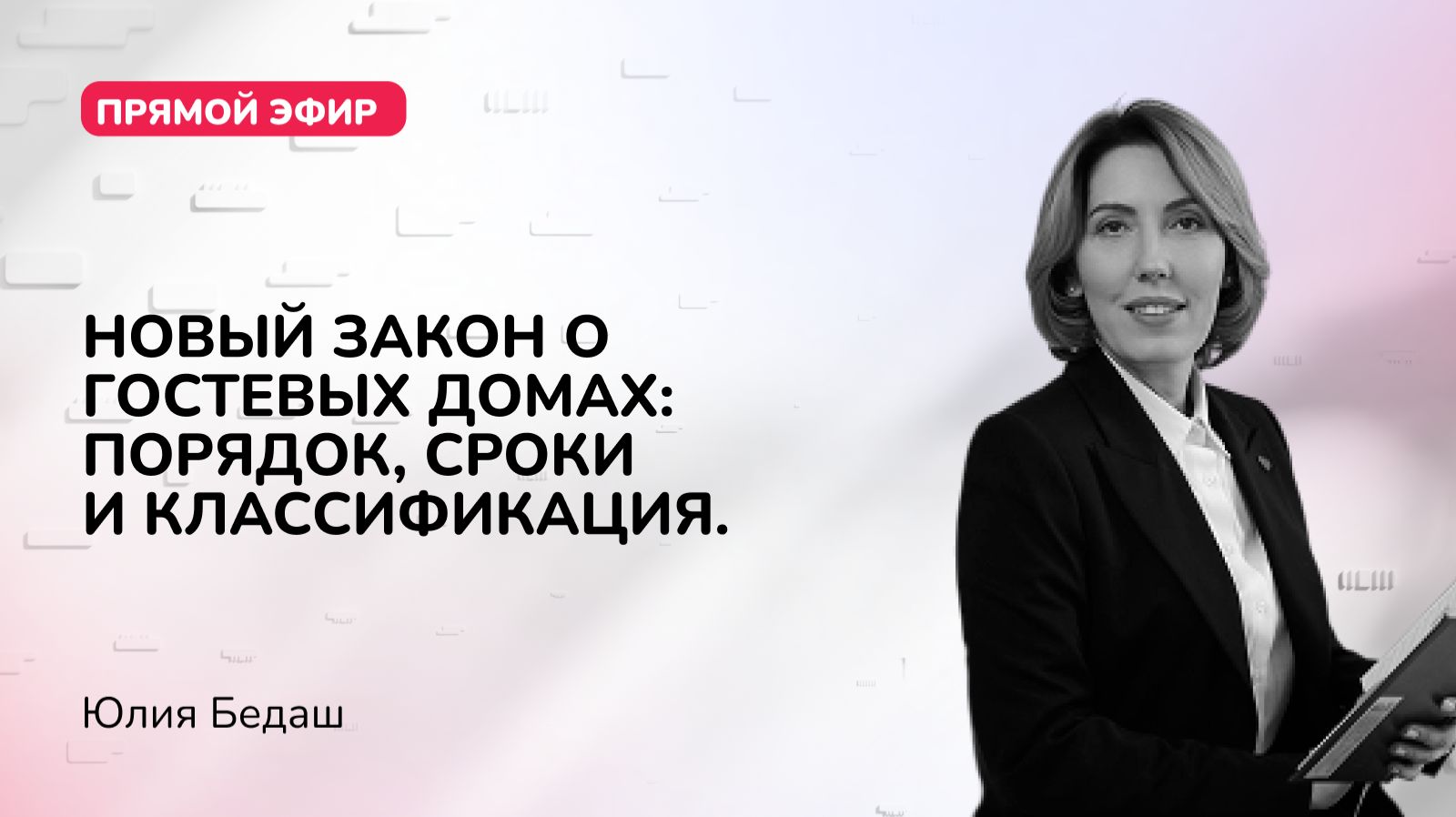 Новый закон о гостевых домах: порядок, сроки и классификация