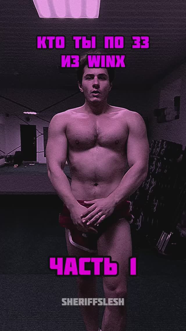 Кто ты из сериала Винкс часть 1