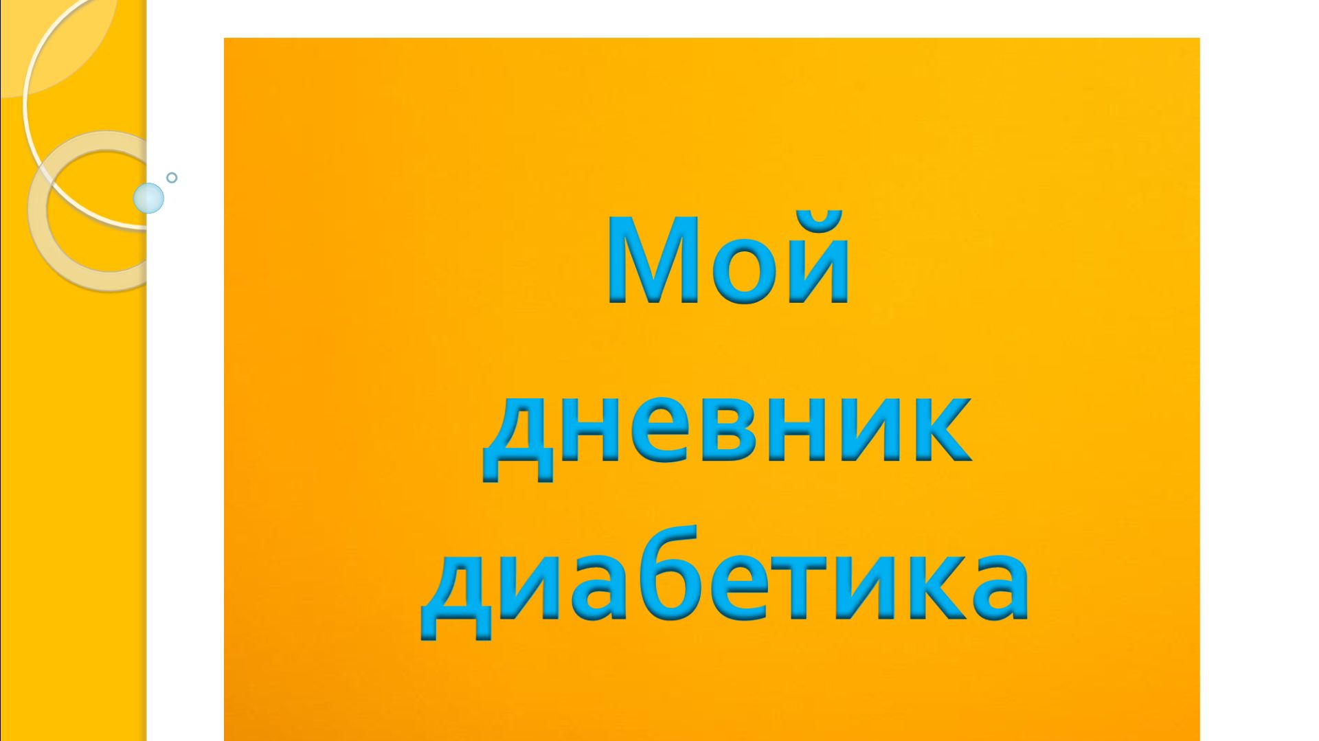 26.11.25. Мой дневник диабетика.