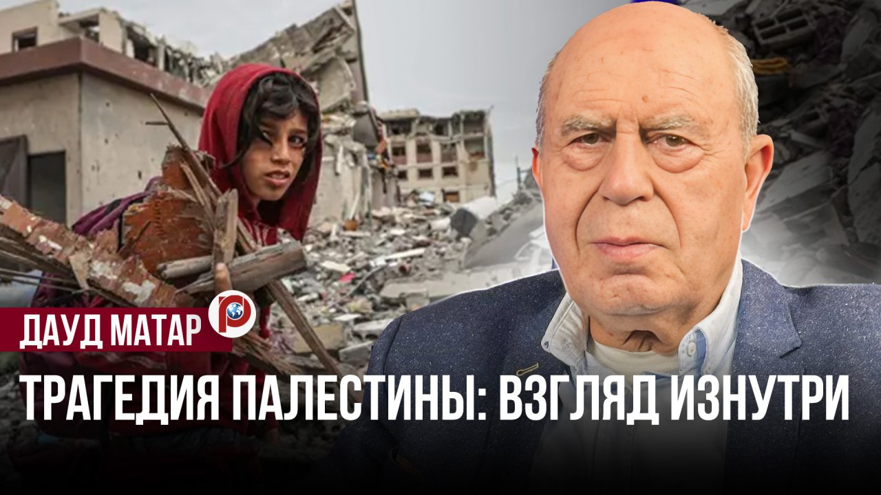 Палестинский кризис: взгляд изнутри. Интервью с Даудом Матаром