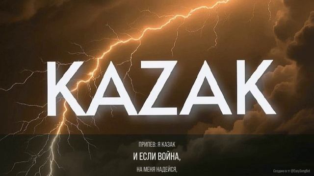 Я казак и если война...