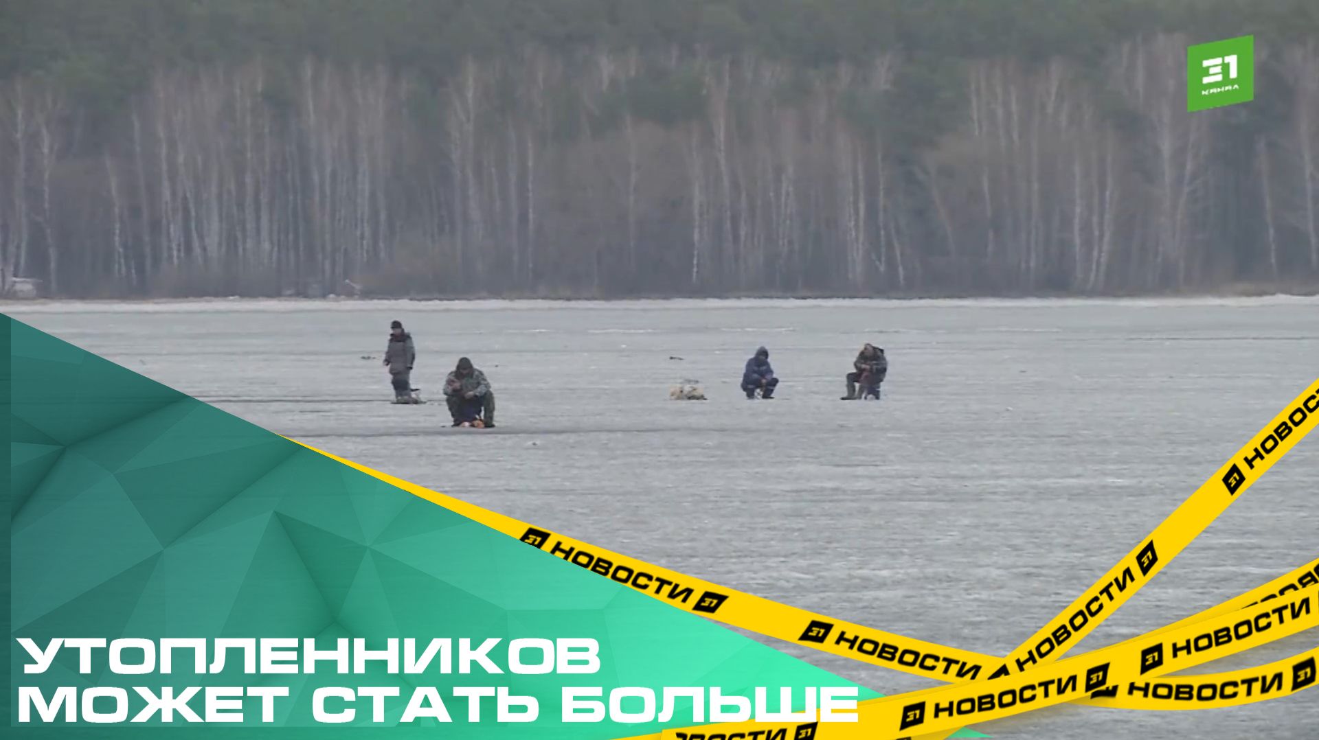 Утопленников может стать больше. Спасатели предупредили об опасностях тонкого льда