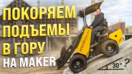 КАК МИНИ ПОГРУЗЧИКИ MAKER СПРАВЛЯЕТСЯ С КРУТЫМИ ПОДЪЕМАМИ