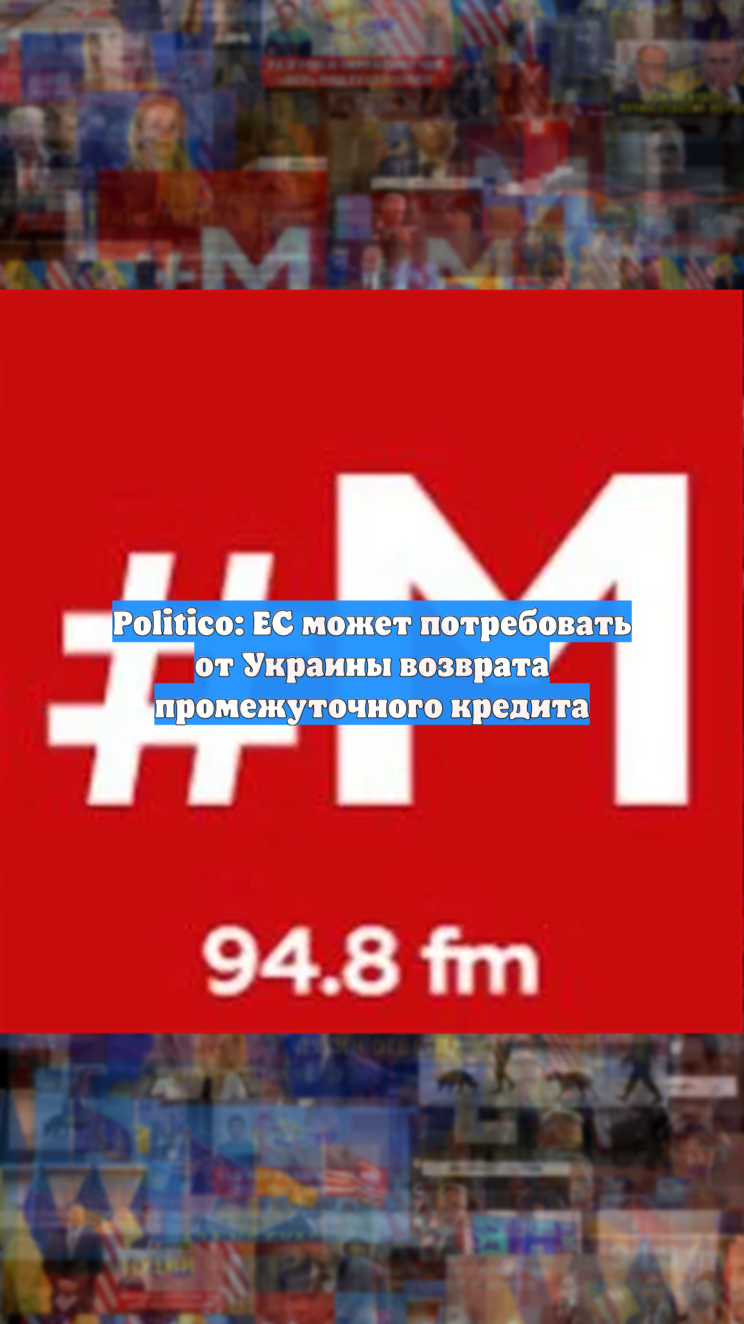 Politico: ЕС может потребовать от Украины вернуть промежуточный кредит