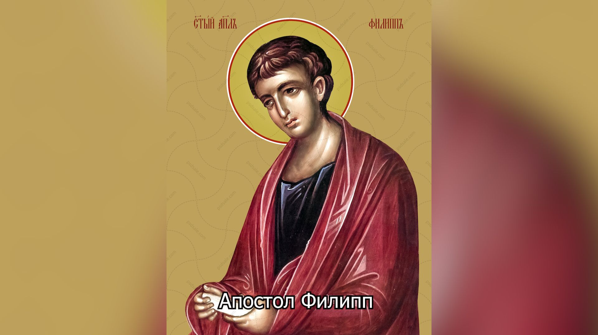 Апостол Филипп. Православный календарь 27 ноября 2025