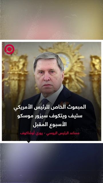 المبعوث الخاص للرئيس الأمريكي ستيف ويتكوف سيزور موسكو  الأسبوع المقبل