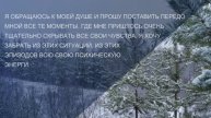 04 Бальзам для позвоночника. Станислав Лосев_ Как устранить гнев и открыть свои чувства