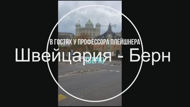 Швейцария-Берн