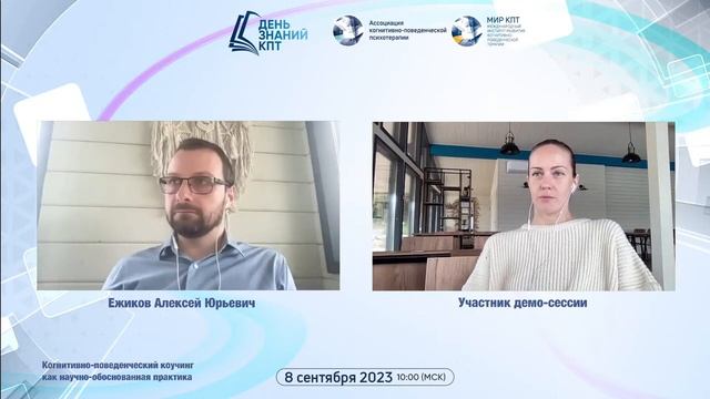 Демо-сессия когнитивно-поведенческого коучинга (КПК), Алексей Ёжиков