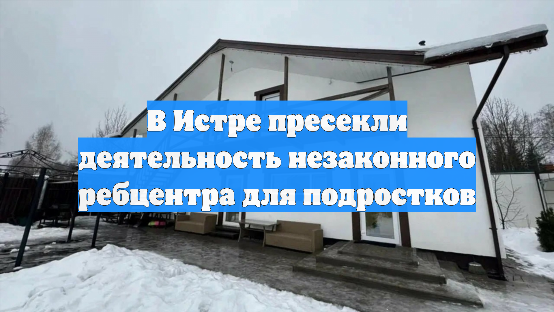 В Истре пресекли деятельность незаконного ребцентра для подростков