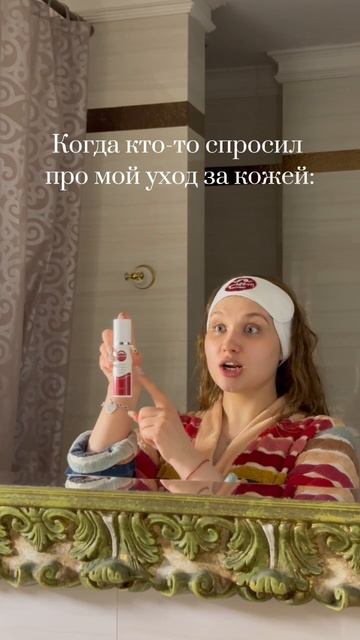 когда кто-то спросил про уход за кожей
