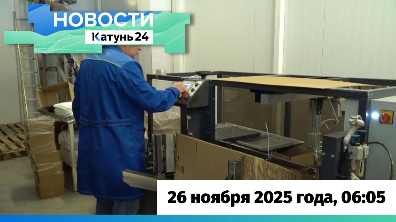 Новости Алтайского края 26 ноября 2025 года, выпуск в 6:05