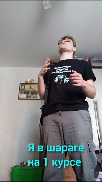 Я в шараге на 1 курсе