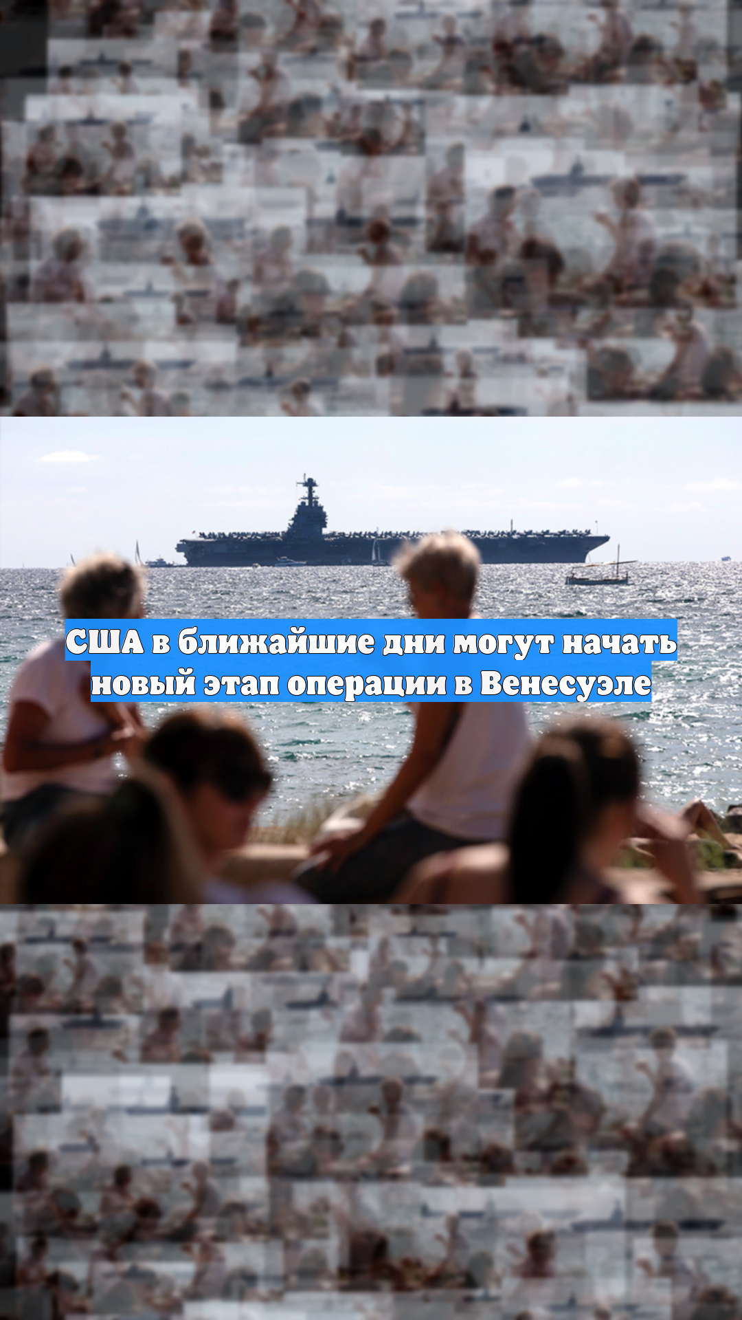 США в ближайшие дни могут начать новый этап операции в Венесуэле