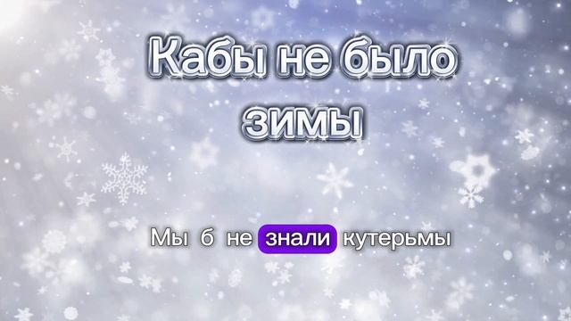 Кабы не было зимы/Караоке/Отрывок🤗✨️🎤#караоке #песня #весело #поём #рекомендации