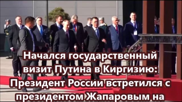 Начался государственный визит Путина в Киргизию