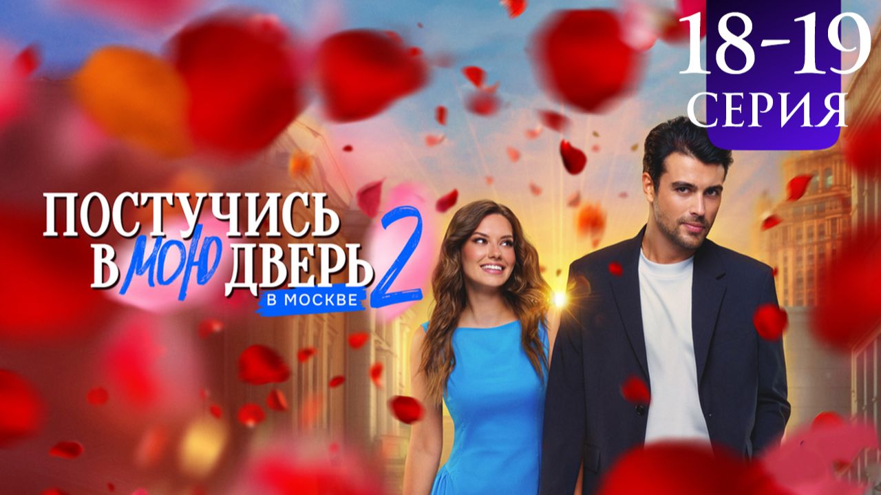Постучись в мою дверь в Москве 2 сезон 18 19 серия анонс