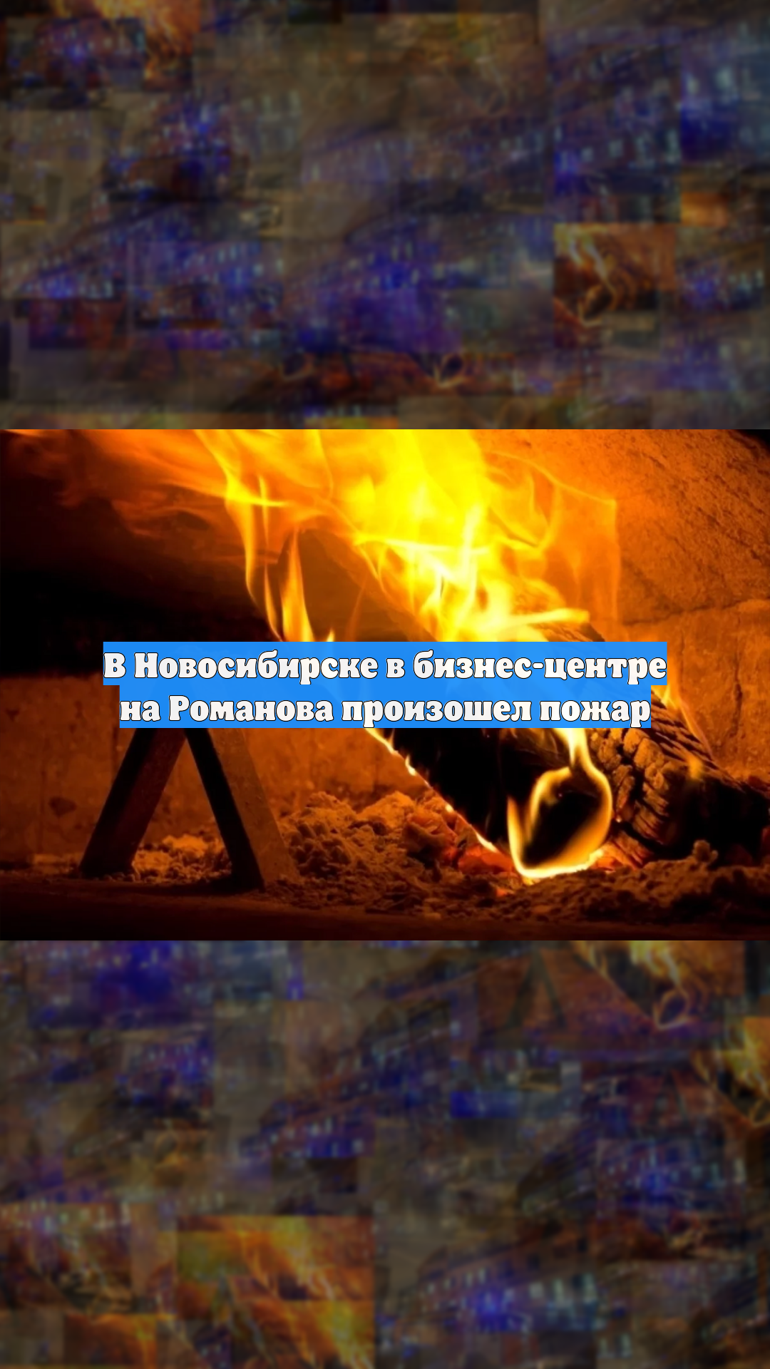 В Новосибирске в бизнес-центре на Романова произошел пожар