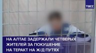 На Алтае задержали четверых жителей за покушение на теракт на ж/д путях